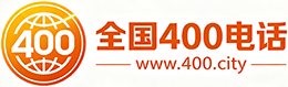 自贡400电话